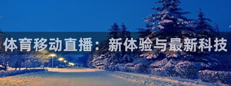 体育移动直播：新体验与最新科技
