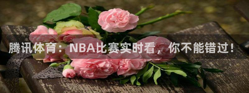 腾讯体育：NBA比赛实时看，你不能错过！