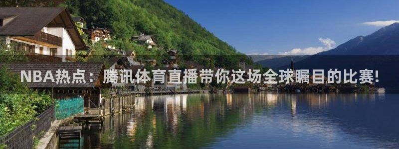 NBA热点：腾讯体育直播带你这场全球瞩目的比赛!