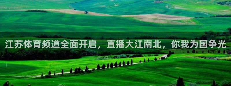 江苏体育频道全面开启，直播大江南北，你我为国争光