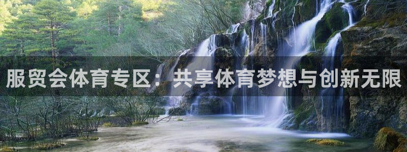 服贸会体育专区：共享体育梦想与创新无限