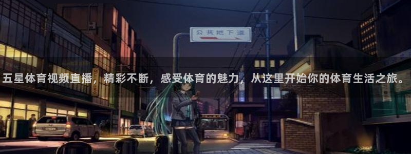 五星体育视频直播，精彩不断，感受体育的魅力，从这里开始你的体育生活之旅。