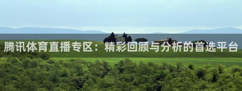 腾讯体育直播专区：精彩回顾与分析的首选平台