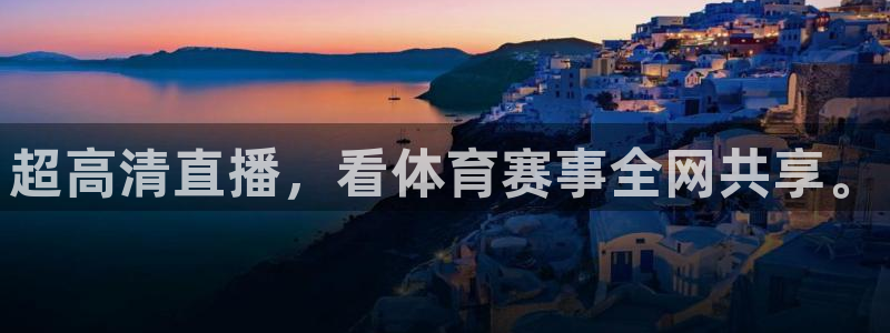 超高清直播，看体育赛事全网共享。