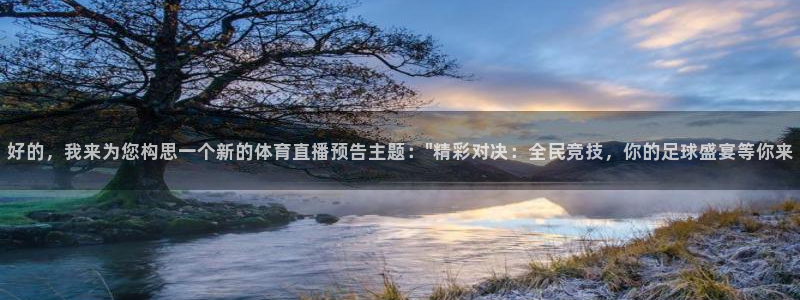 好的，我来为您构思一个新的体育直播预告主题：\