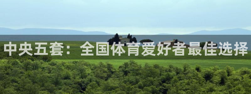 中央五套：全国体育爱好者最佳选择