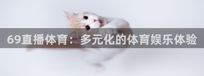 69直播体育：多元化的体育娱乐体验