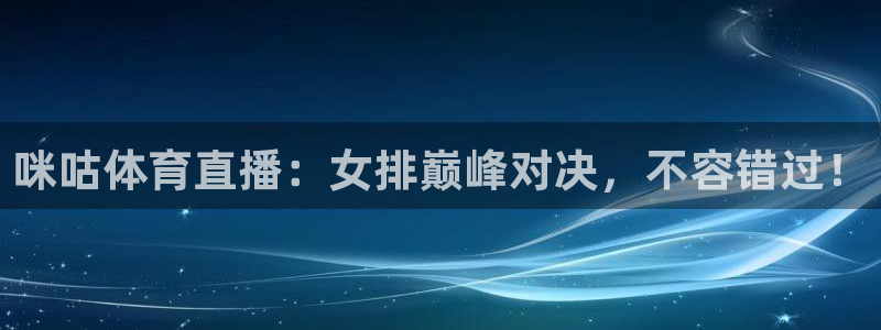 咪咕体育直播：女排巅峰对决，不容错过！