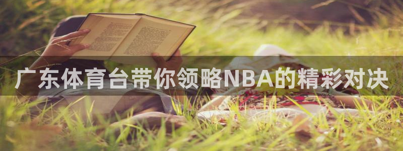 广东体育台带你领略NBA的精彩对决